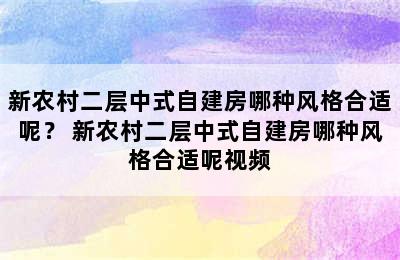 新农村二层中式自建房哪种风格合适呢？ 新农村二层中式自建房哪种风格合适呢视频